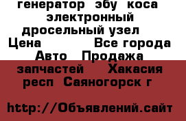 генератор. эбу. коса. электронный дросельный узел.  › Цена ­ 1 000 - Все города Авто » Продажа запчастей   . Хакасия респ.,Саяногорск г.